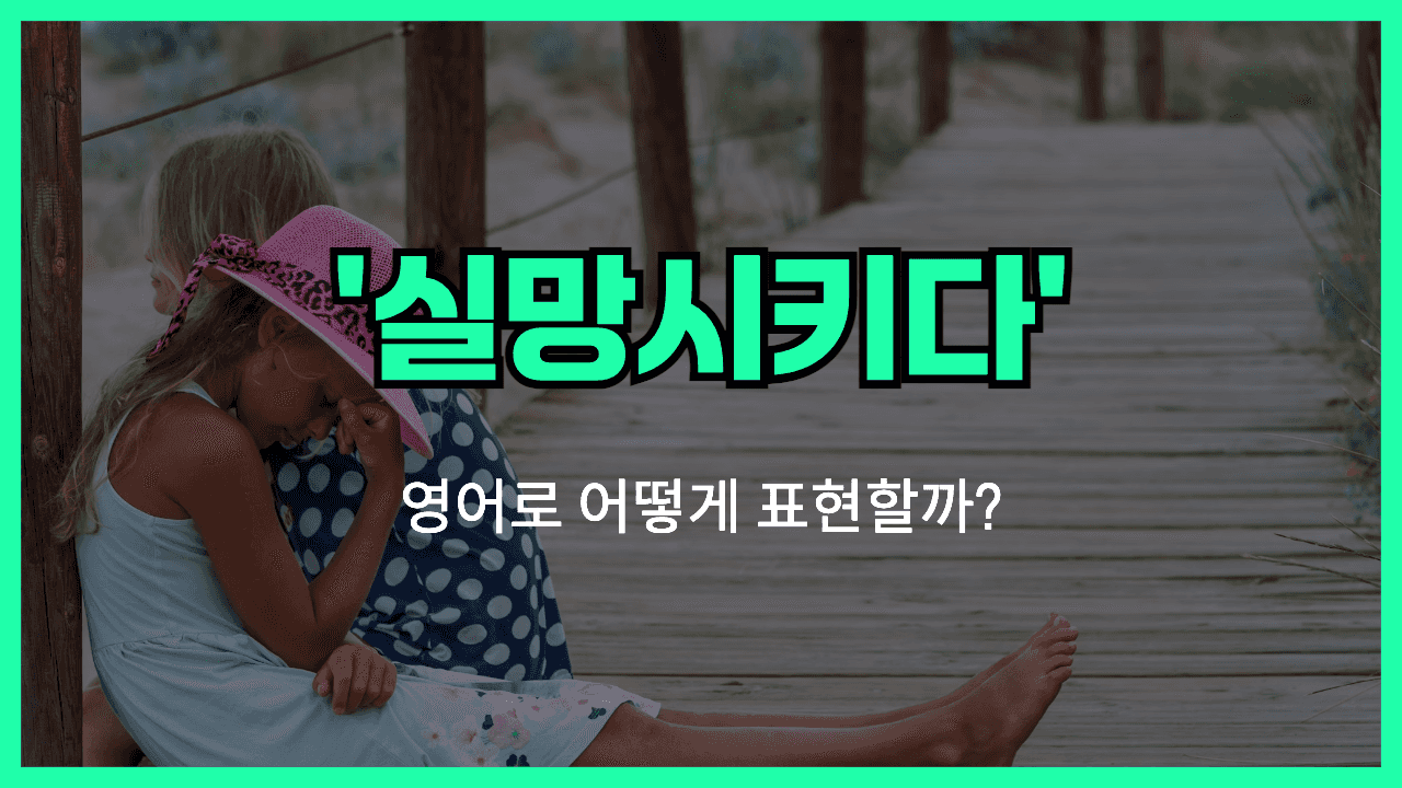실망시키다 영어표현 썸네일
