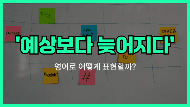 'behind schedule' 영어표현