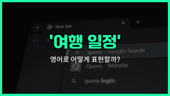 'itinerary' 영어표현