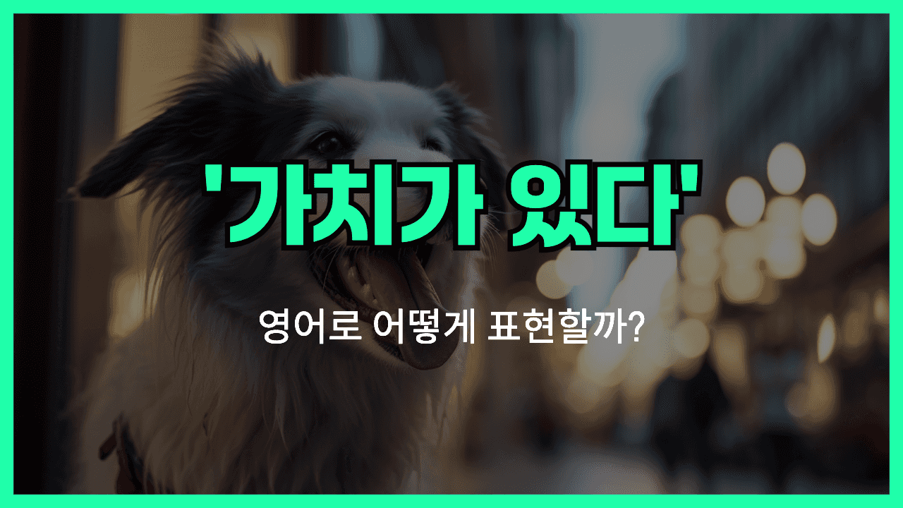 가치가 있다 영어표현 썸네일