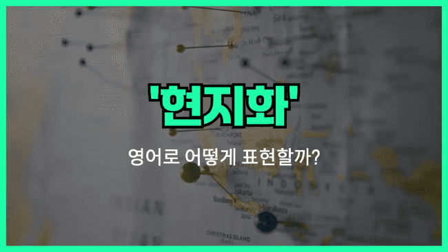 'localization' 영어표현