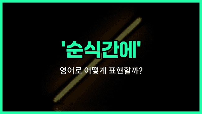 'in a flash' 영어표현