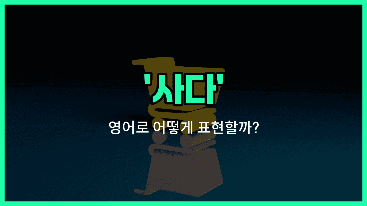 'buy' 영어표현 썸네일