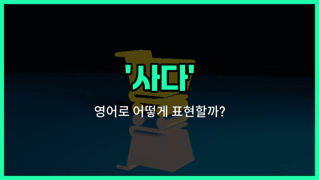 'buy' 영어표현