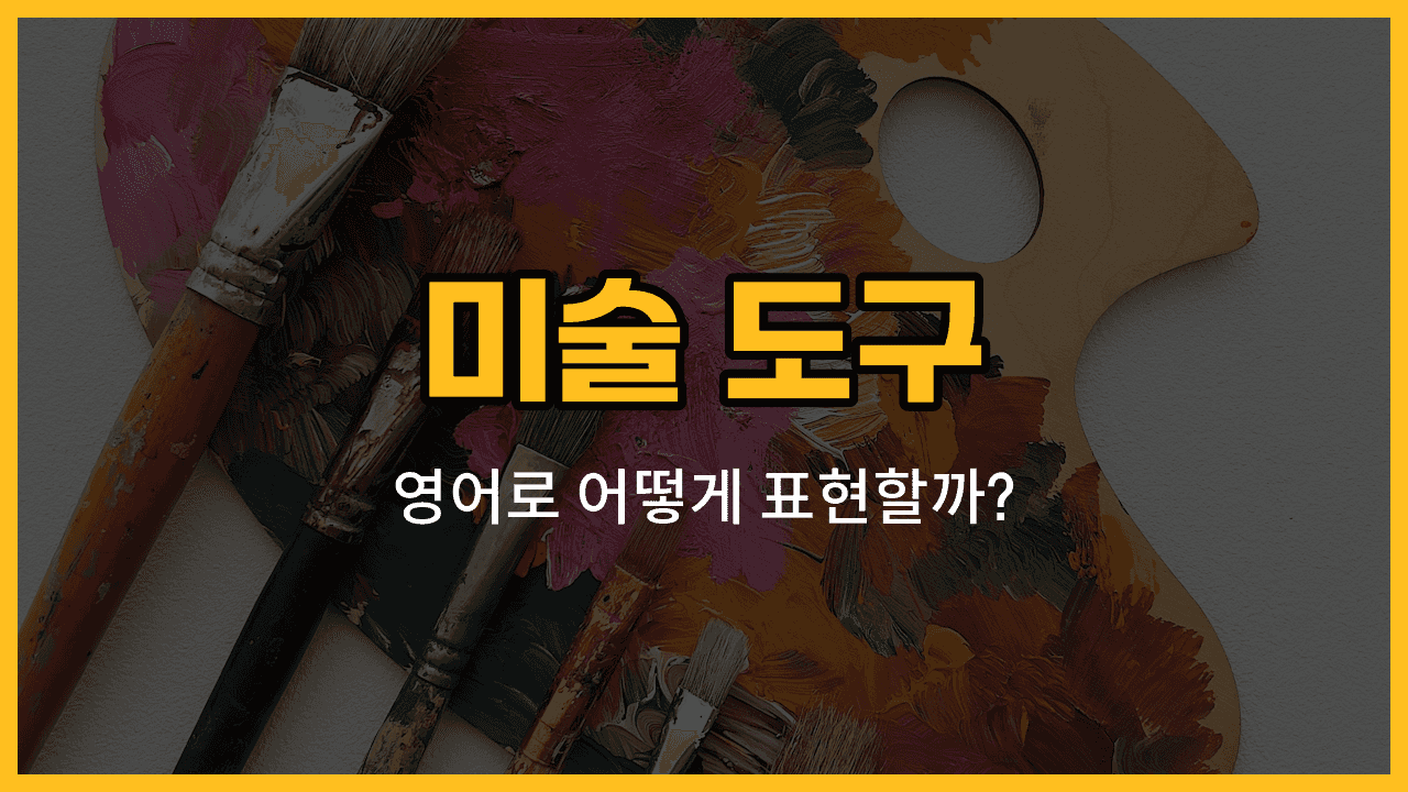 붓, 물감, 색연필, 크레용, 팔레트 등 미술 도구 영어 표현 이미지