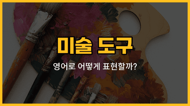 붓, 물감, 색연필, 크레용, 팔레트 등 미술 도구 영어 표현 이미지