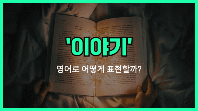 'story' 영어표현