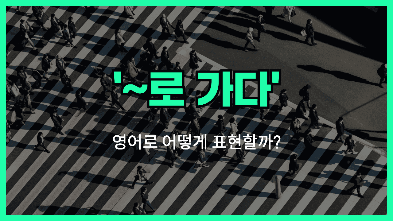 head over to 영어표현
