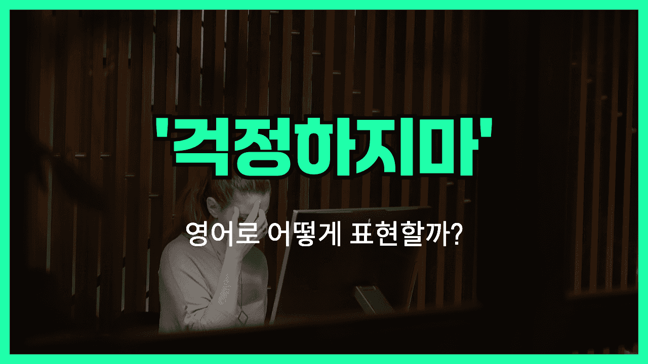 걱정하지마 영어표현 썸네일