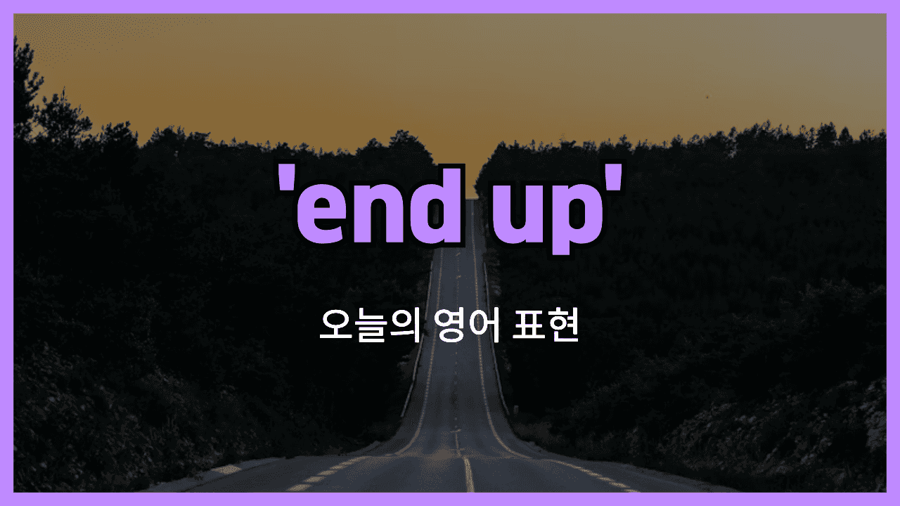 end up 영어표현 썸네일