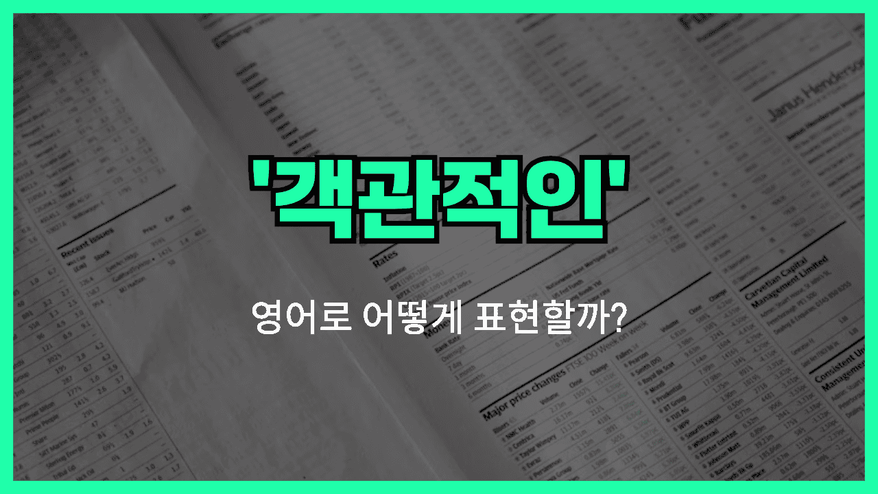 객관적인 영어표현 썸네일