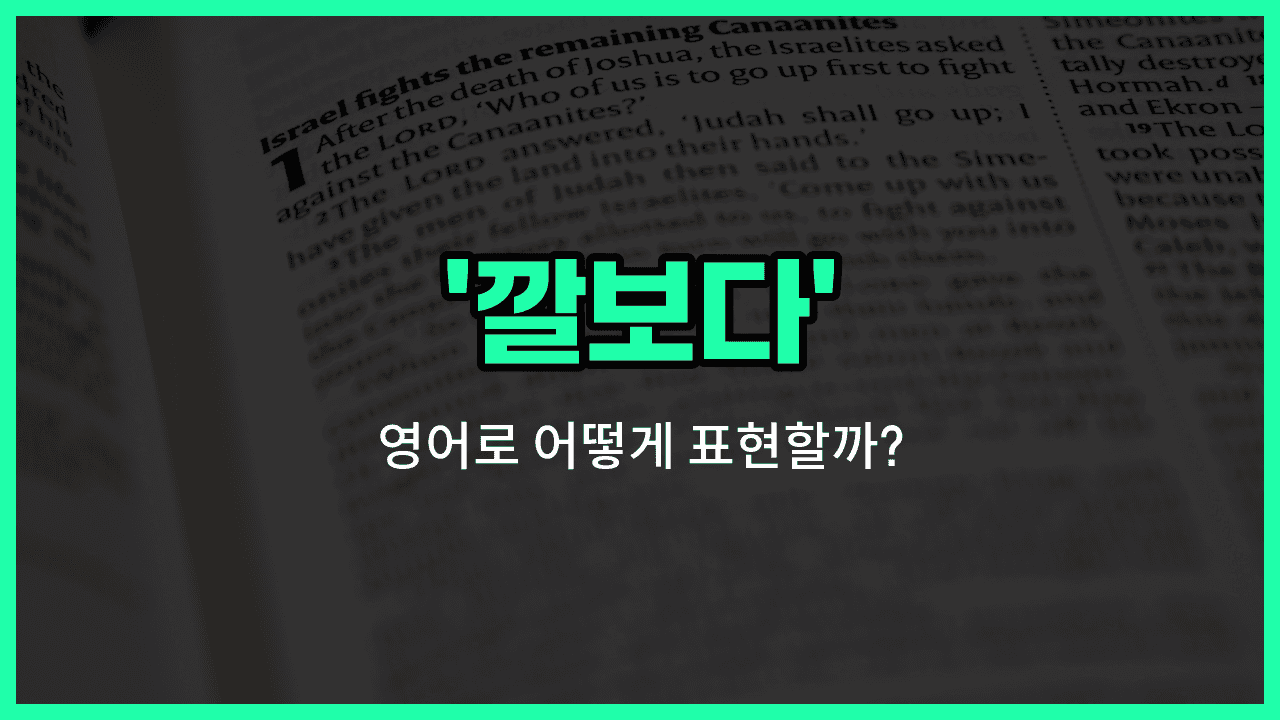 'look down' 영어표현 썸네일