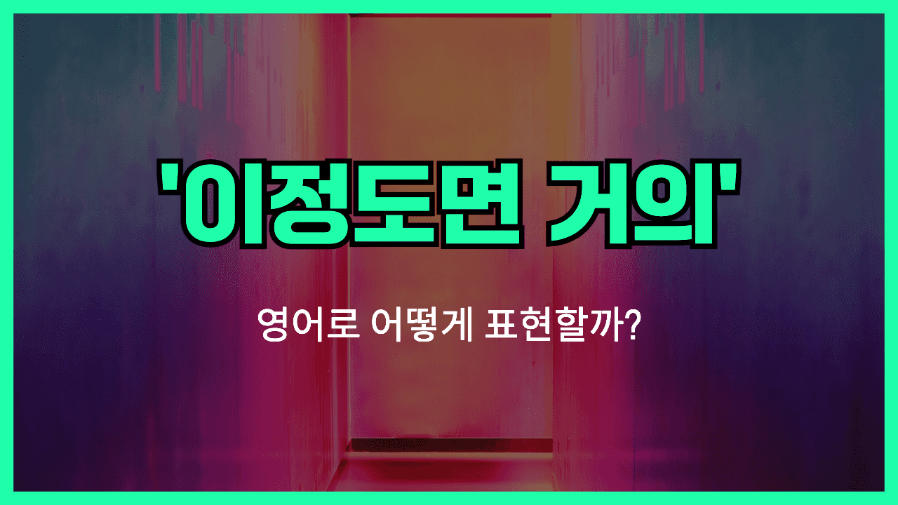 이정도면 영어표현