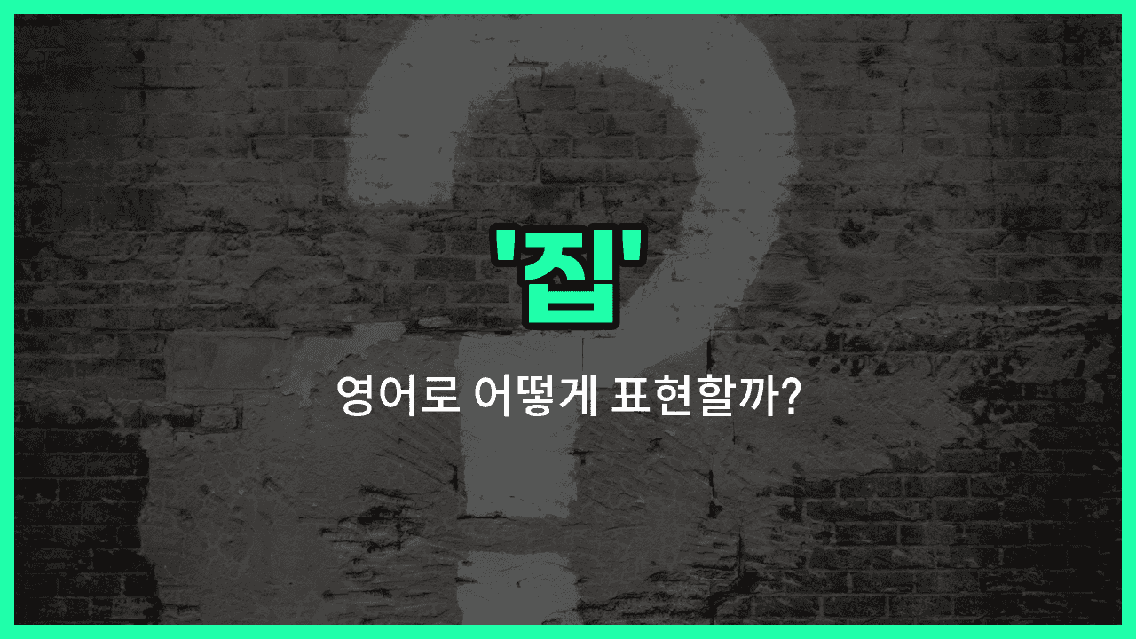 'home' 영어표현 썸네일