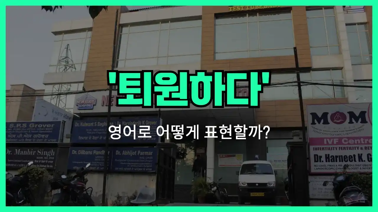 'be discharged from' 영어표현 썸네일