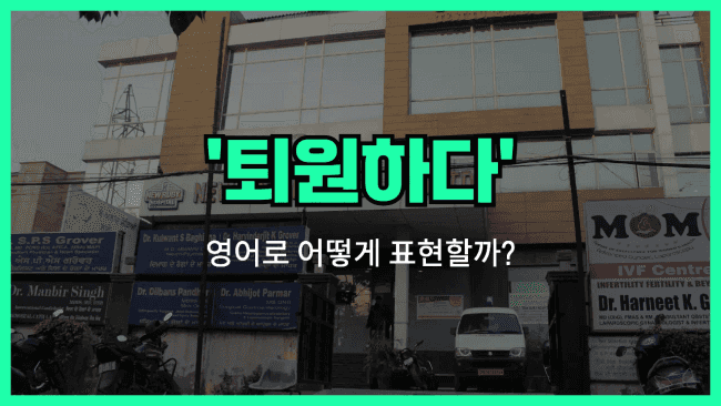 'be discharged from' 영어표현