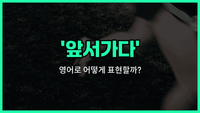 'get ahead' 영어표현