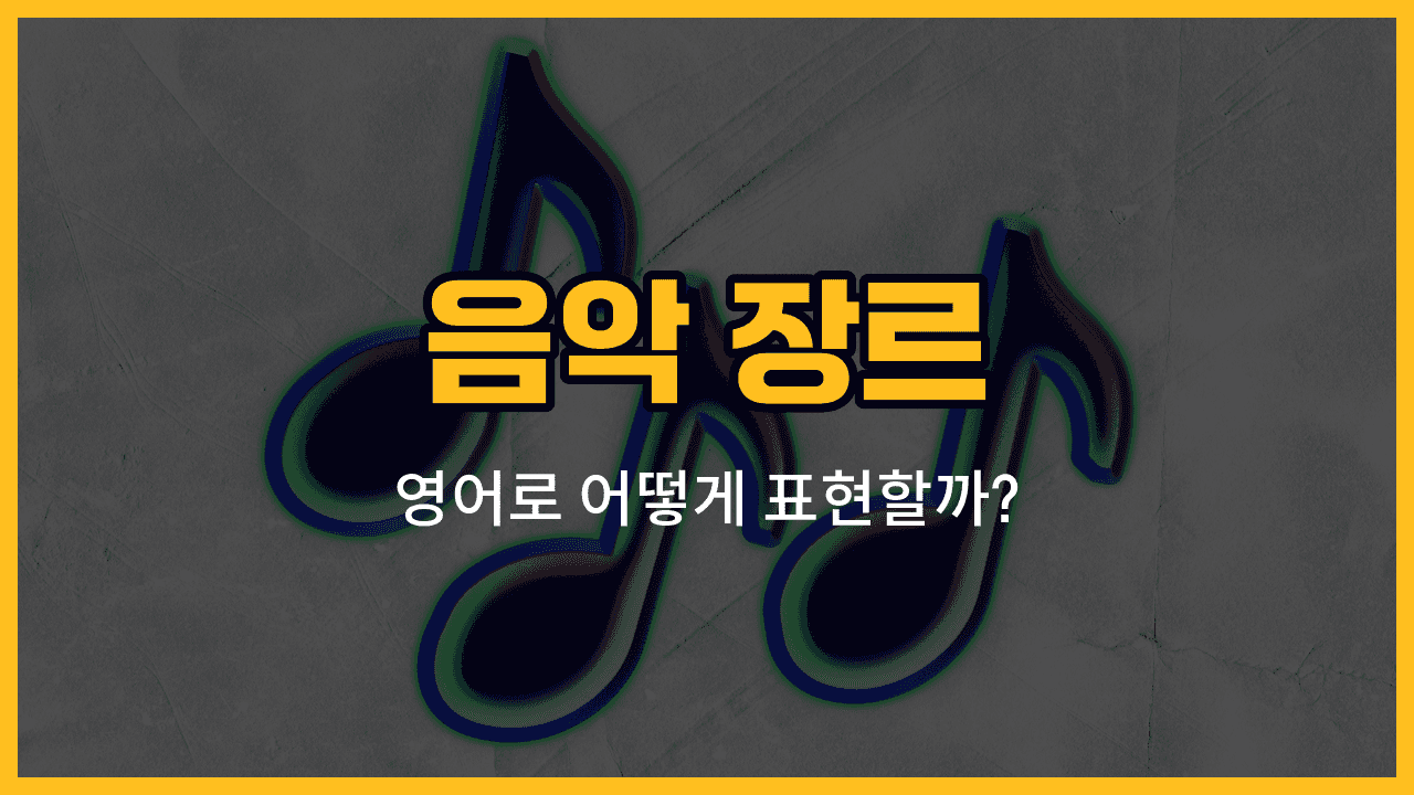 음악 장르 영어 단어와 예문을 배우는 블로그 썸네일 이미지
