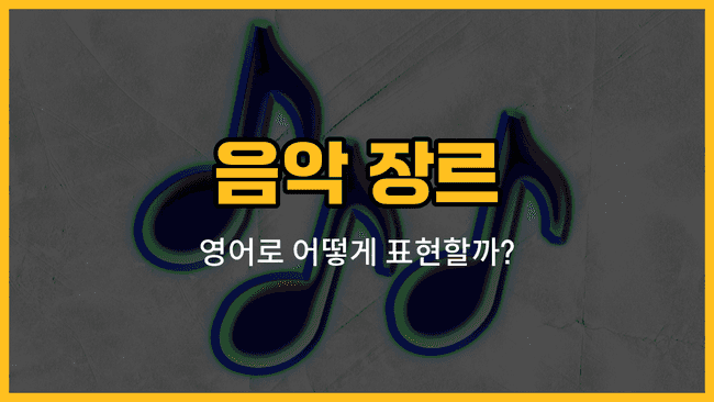 음악 장르 영어 단어와 예문을 배우는 블로그 썸네일 이미지