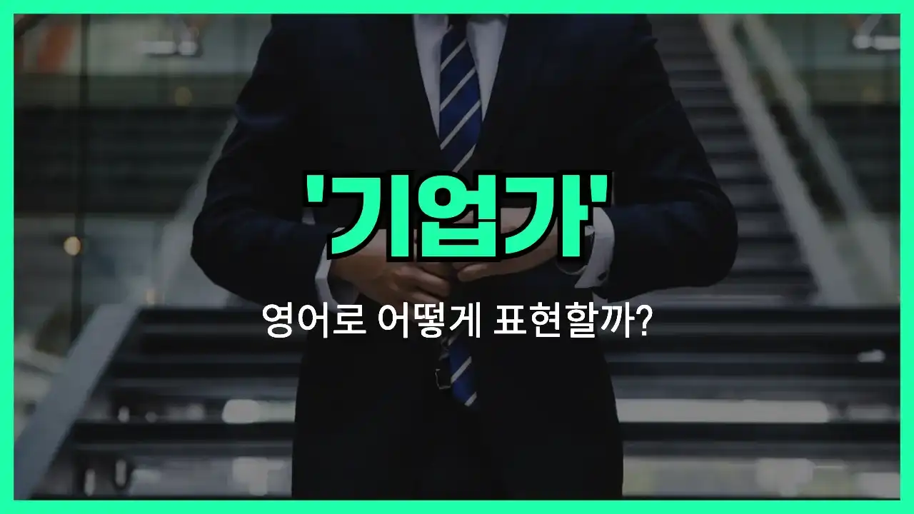 'entrepreneur' 영어표현 썸네일