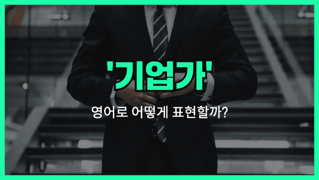 'entrepreneur' 영어표현