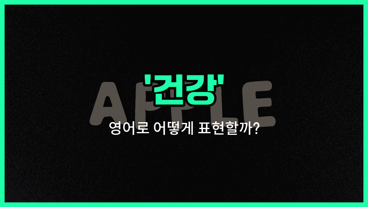 'health' 영어표현 썸네일