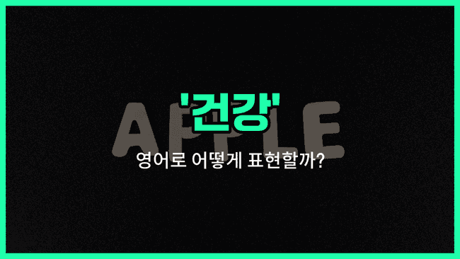 'health' 영어표현