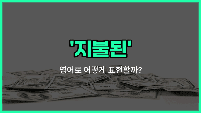 'paid' 영어표현