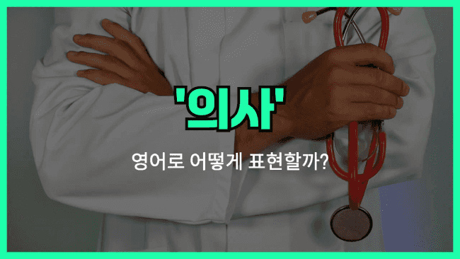 'doctor' 영어표현