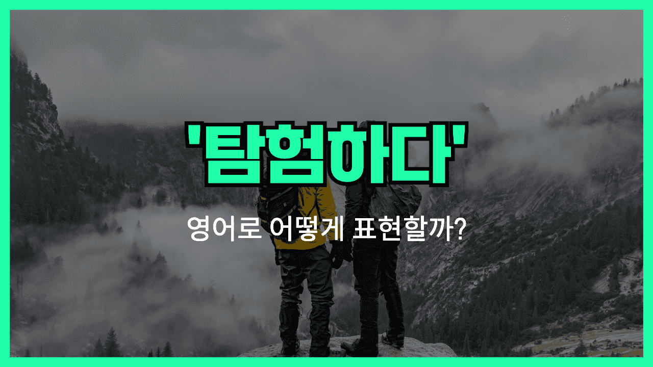 탐험하다 영어표현 썸네일