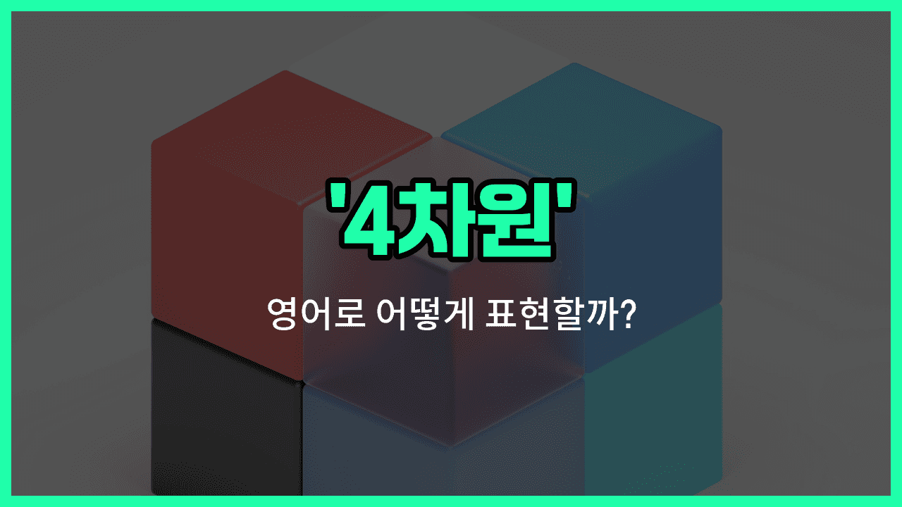'fourth dimension' 영어표현 썸네일