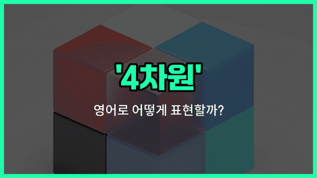 'fourth dimension' 영어표현