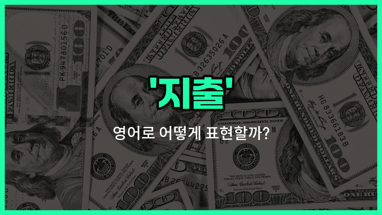 'spending' 영어표현 썸네일