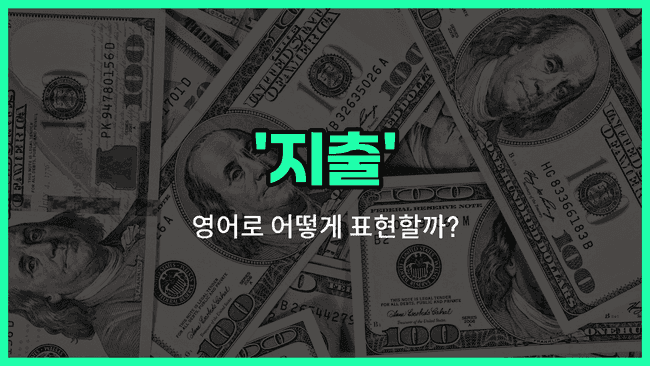 'spending' 영어표현