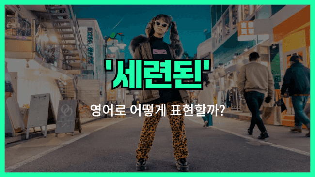 'trendy' 영어표현