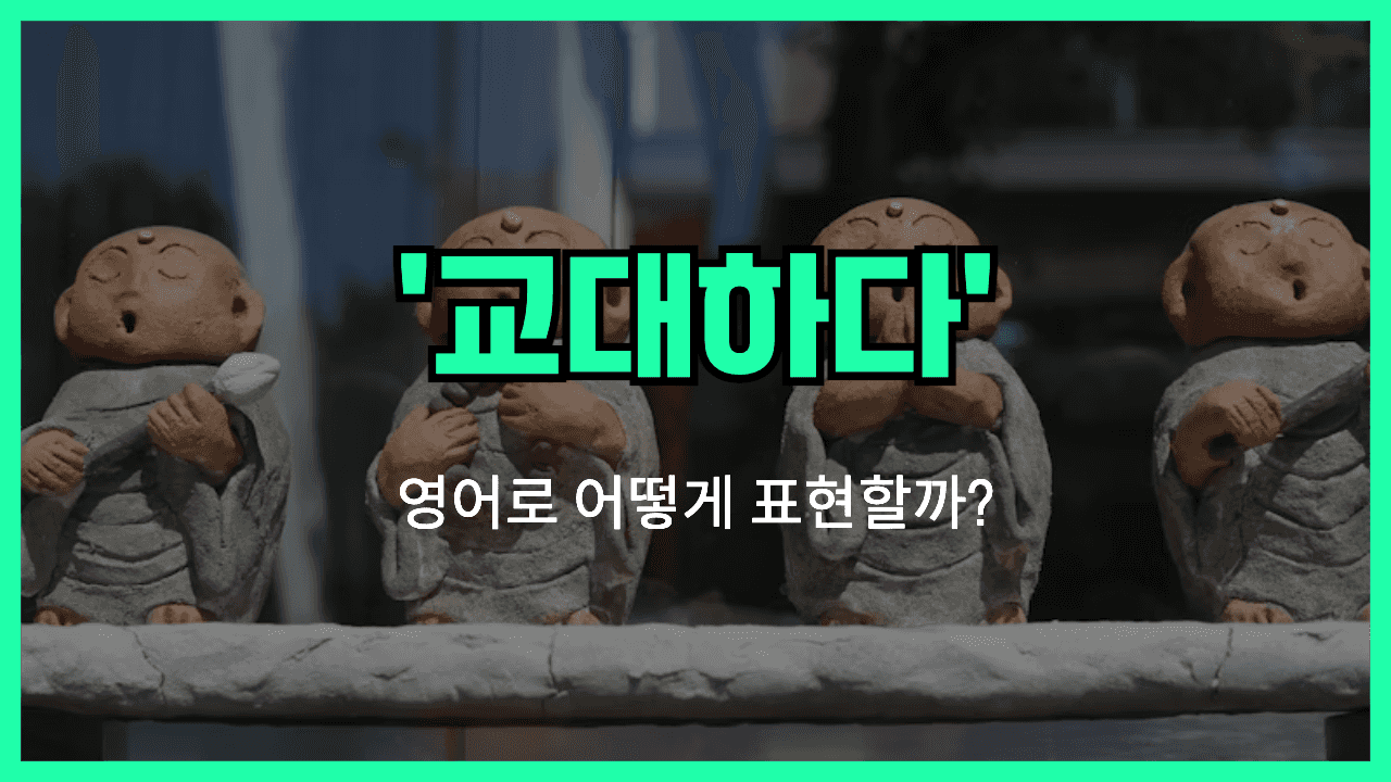 교대하다 영어표현 썸네일