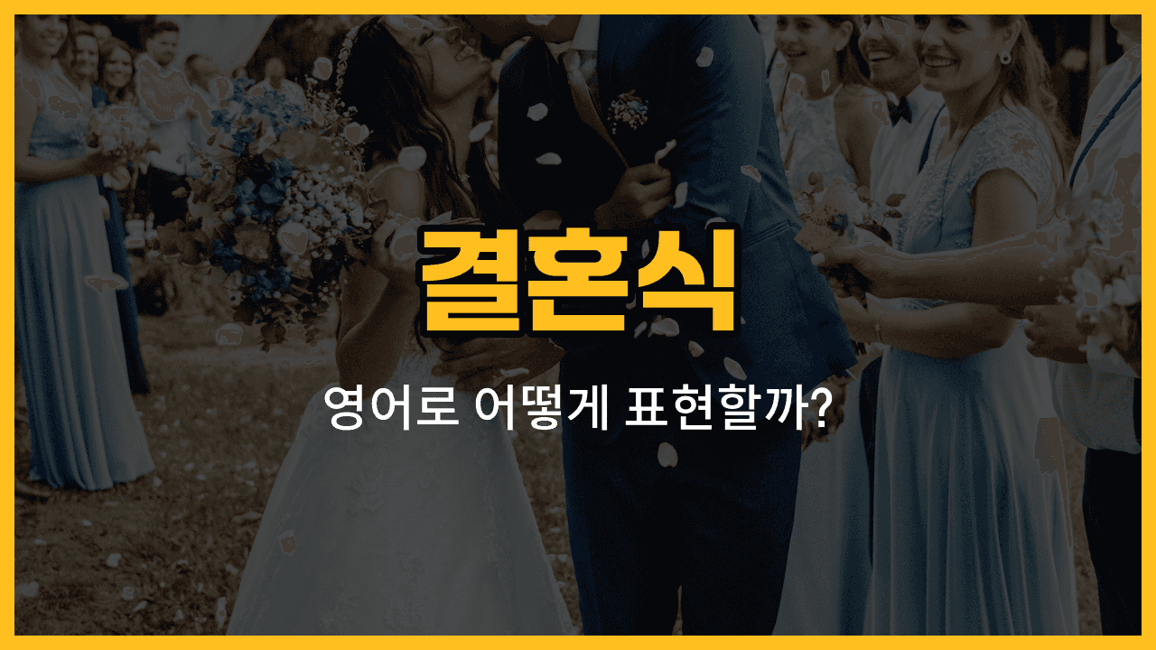 결혼식 관련 영어 단어와 예문을 소개하는 블로그 썸네일 이미지