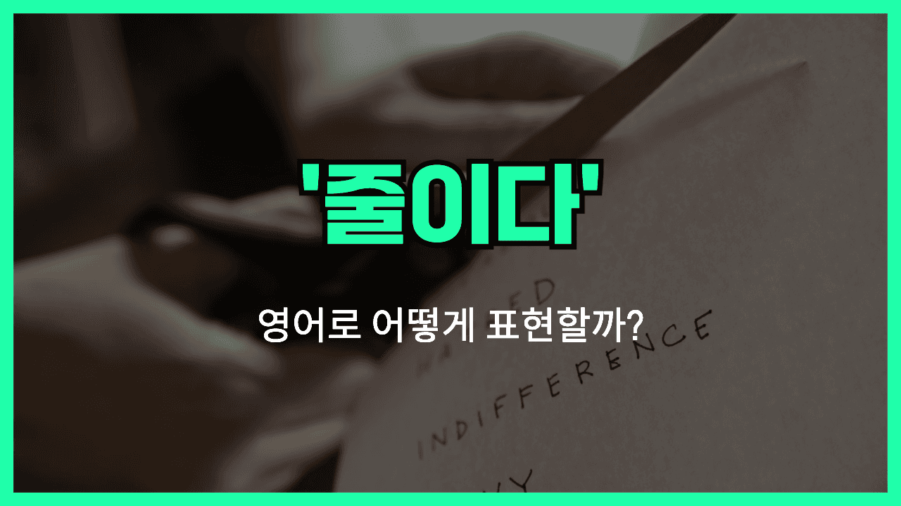 줄이다 영어표현
