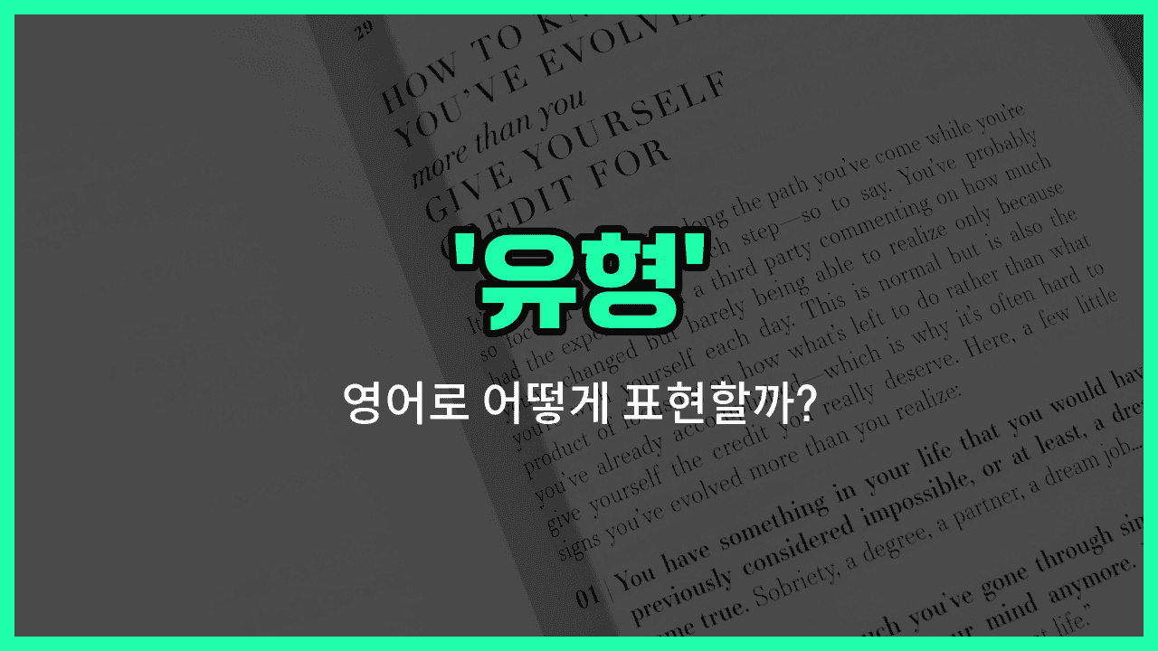 'type' 영어표현 썸네일