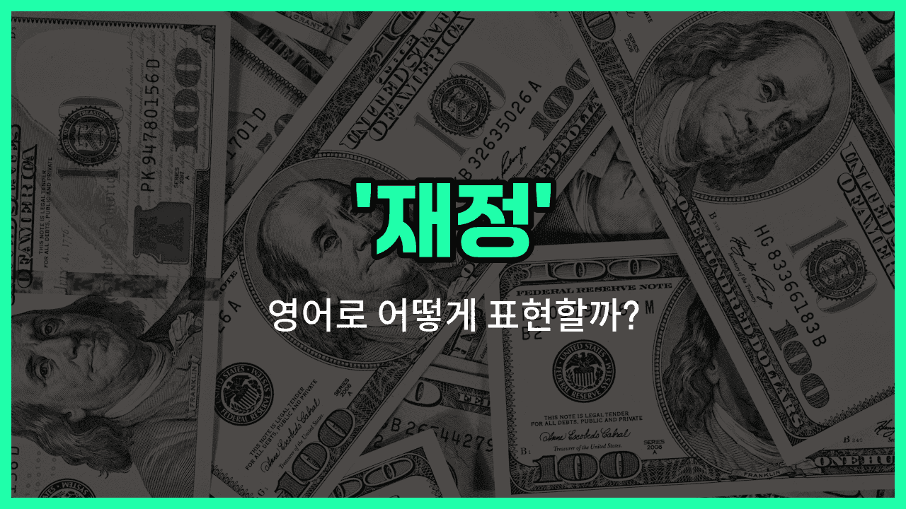 'finance' 영어표현 썸네일
