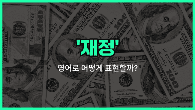 'finance' 영어표현