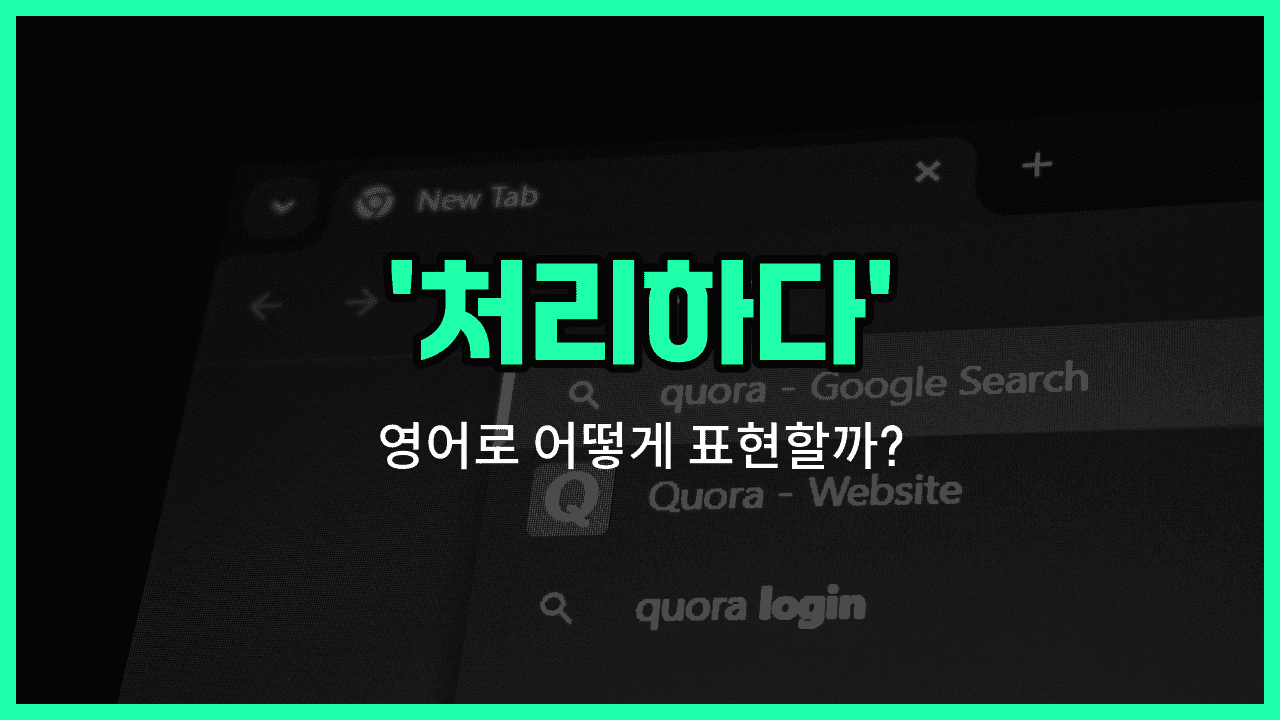 'process' 영어표현 썸네일