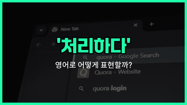 'process' 영어표현