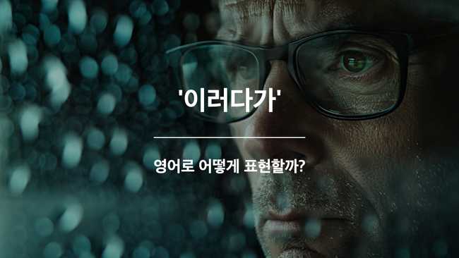 이러다가 영어표현