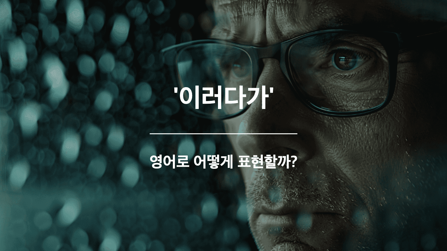 안경을 쓴 심각한 표정의 남자. 엄청 걱정하는 듯 보인다. 창밖으로는 비가 온다. 미래에 대해 걱정하는 분위기
