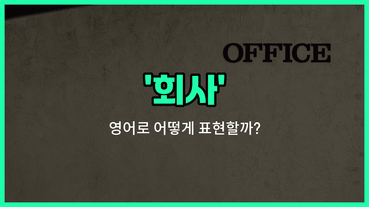 'company' 영어표현 썸네일