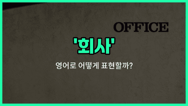 'company' 영어표현