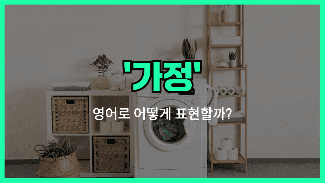 'household' 영어표현