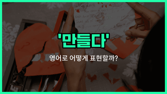 'makes' 영어표현