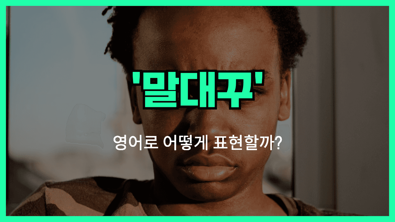 말대꾸 영어표현